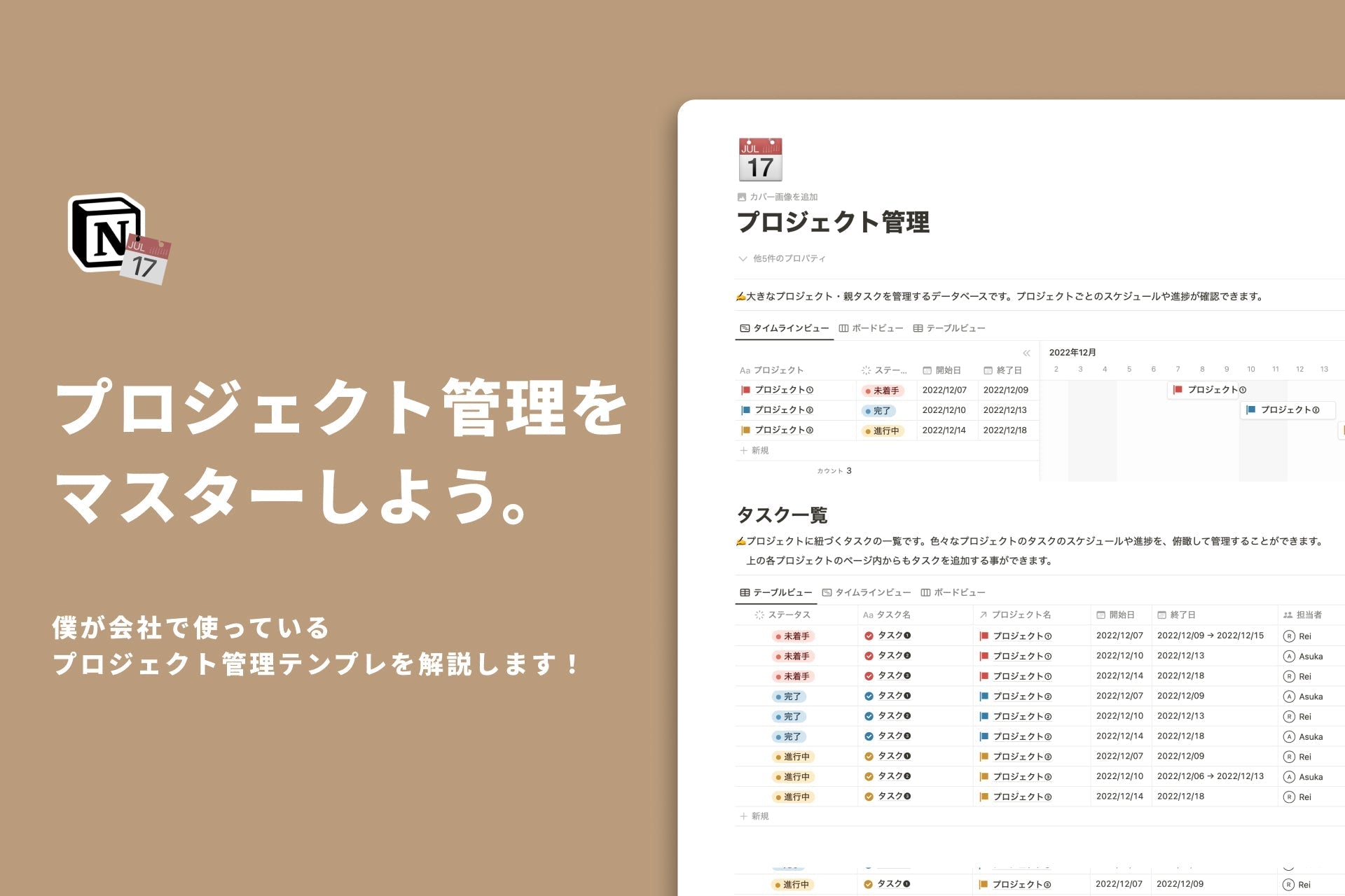 Notionでプロジェクトを管理する方法を解説します。