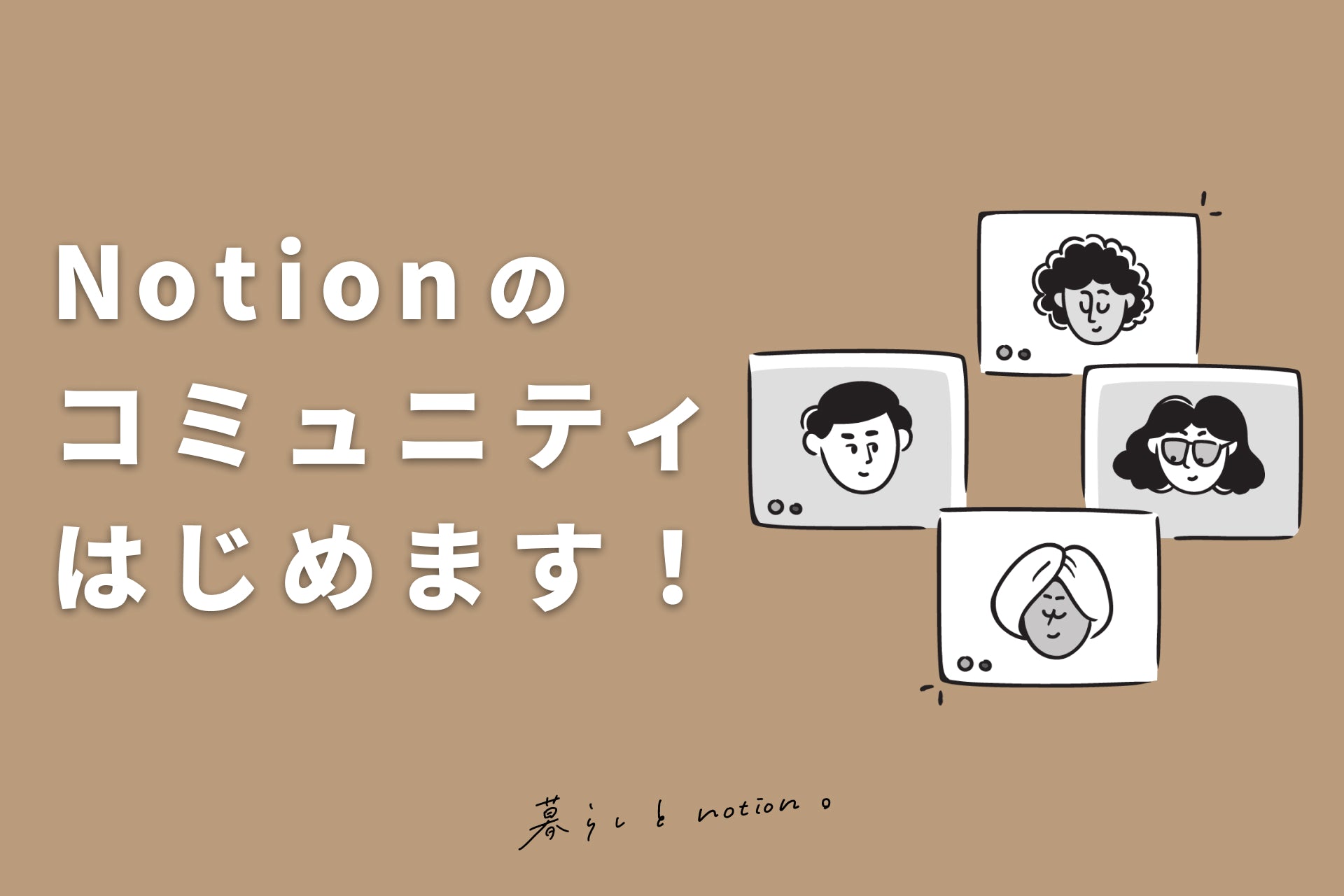 Notionグッズ【非売品】 お知らせ】コミュニティがオープンしました！🎉 – 暮らしとNotion。