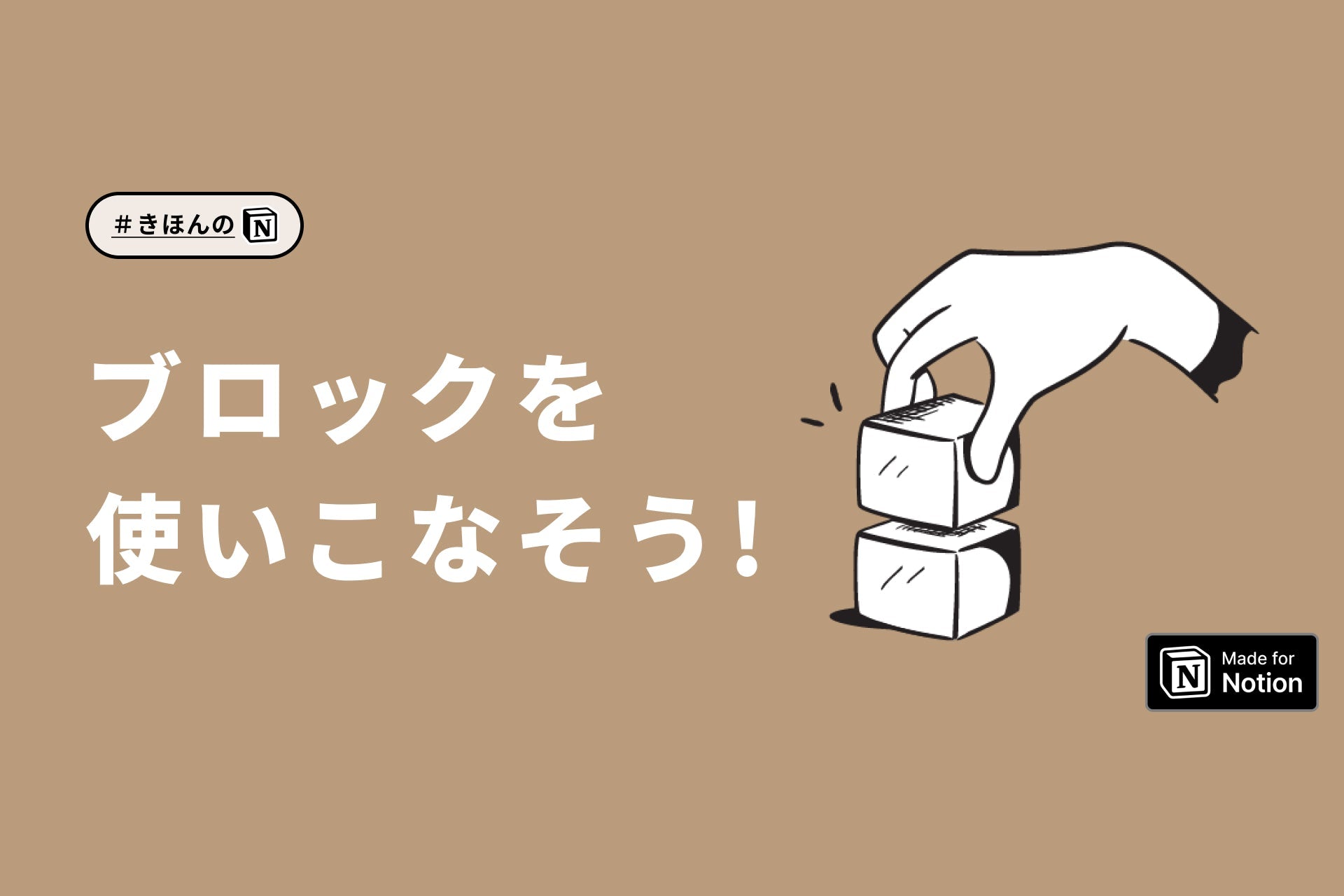 Notionで「ブロック」を使いこなそう!