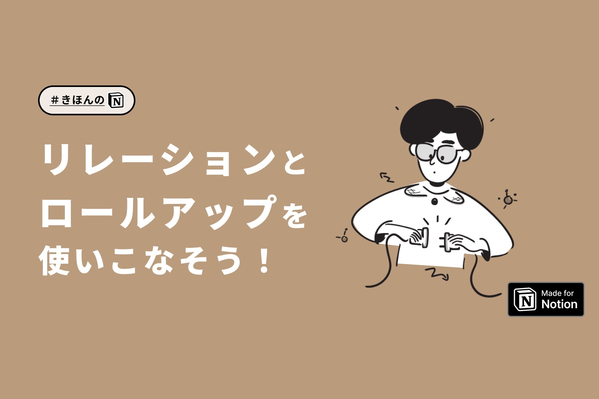 Notionのリレーションとロールアップを徹底解説!