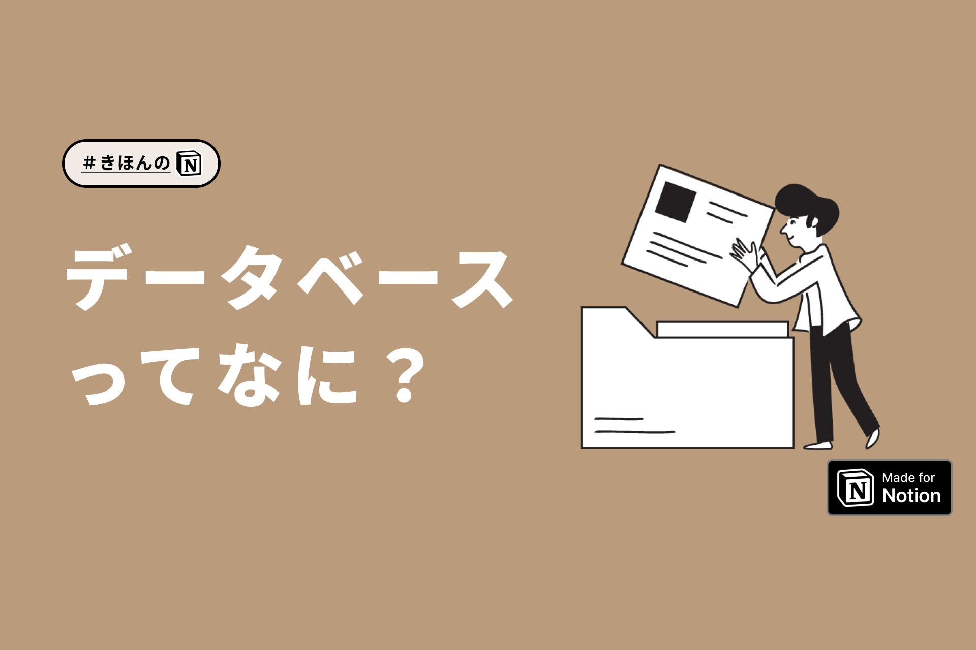Notionの「データベース」を詳しく解説します!