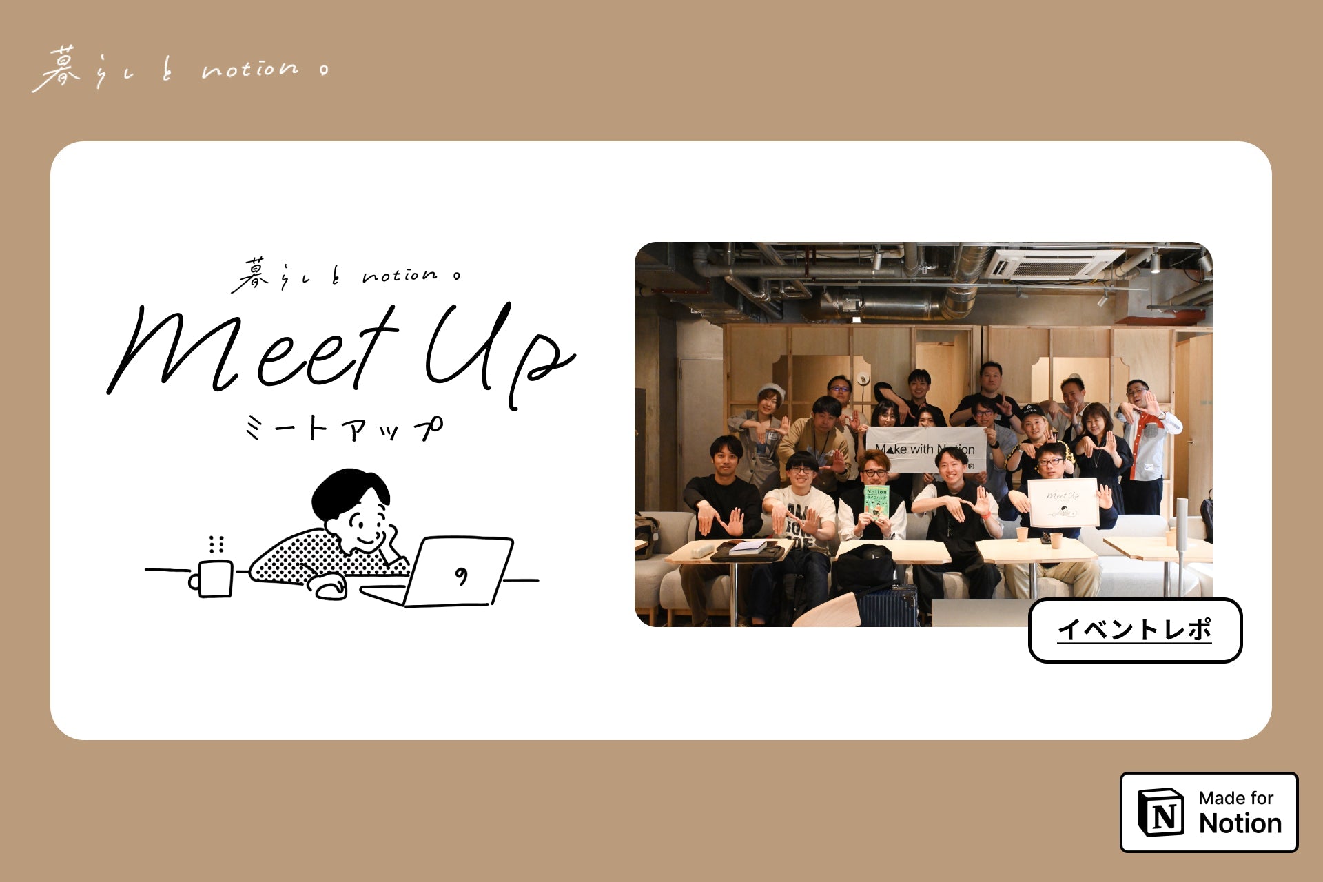 初のオフラインイベントを開催！”暮らしとNotionミートアップ#1”イベントレポート – 暮らしとNotion。
