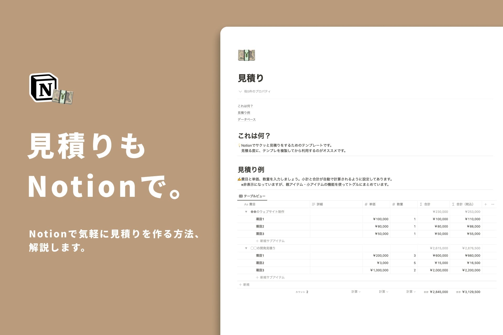 Notionで気軽に見積りを作る方法、解説します。 – 暮らしとNotion。