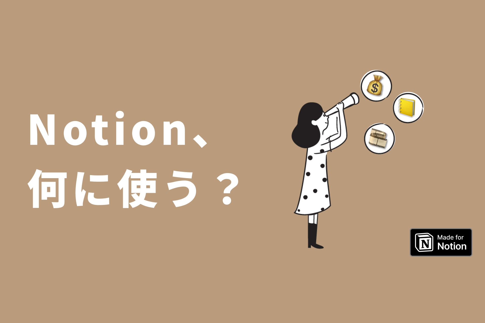 毎日がもっと便利になるNotion活用アイデア5選!