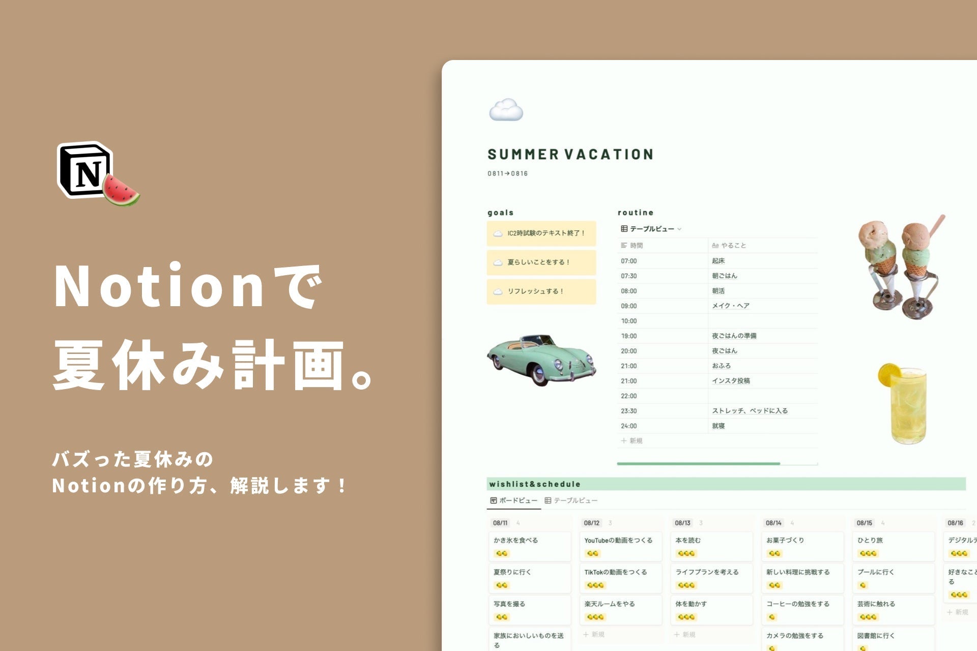 Twitterでバズった夏休みのNotionを解説します!