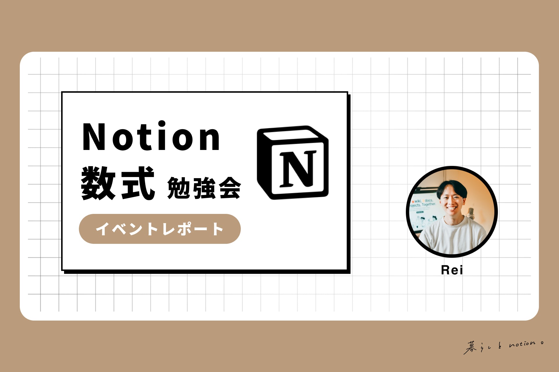お知らせ】コミュニティがオープンしました！🎉 – 暮らしとNotion。