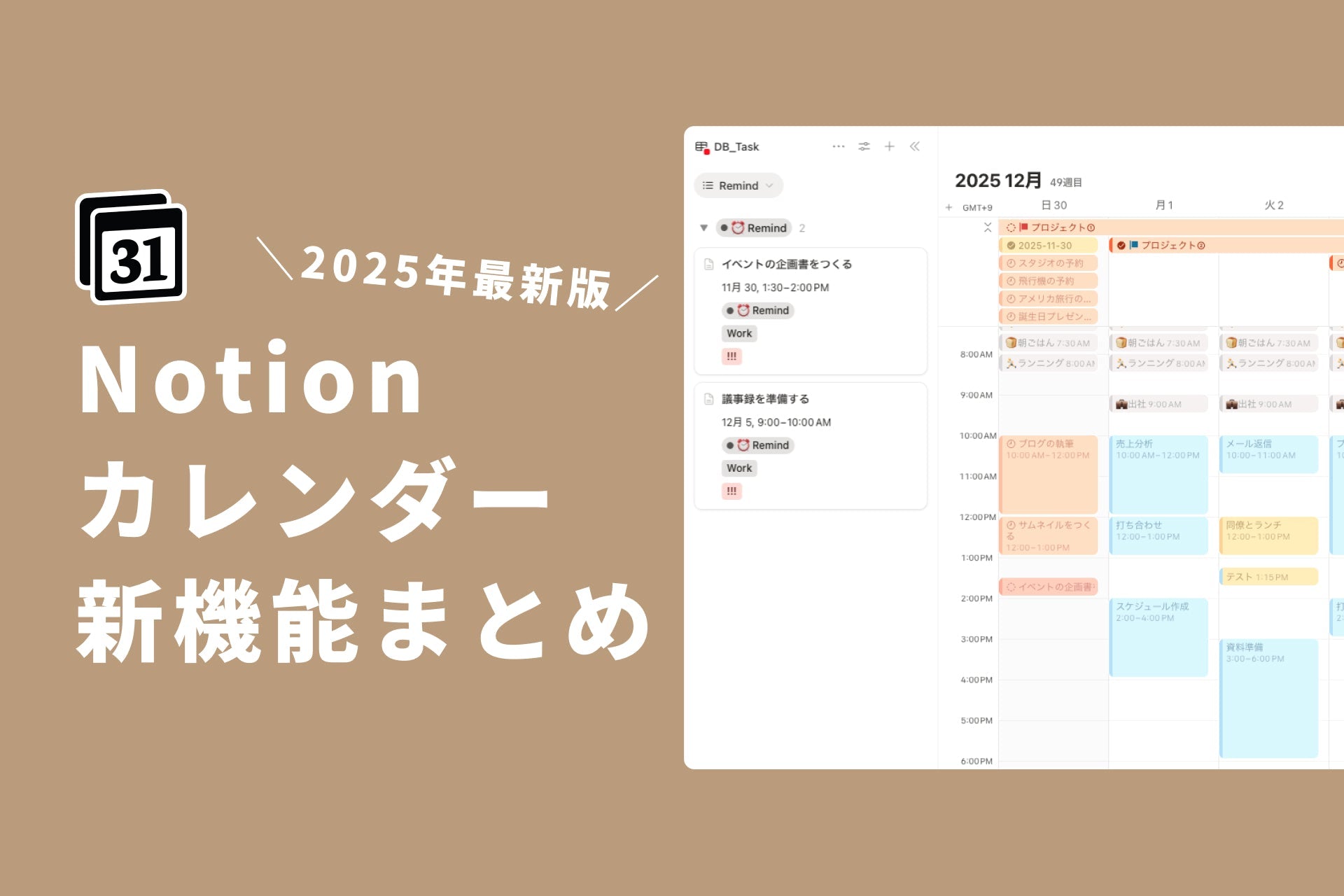 2025年最新版！Notionカレンダーの新機能まとめ・便利な活用事例アイデア
