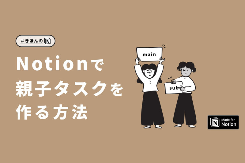 Notionの「サブアイテム」を徹底解説！使い方からタスク管理の活用事例まで