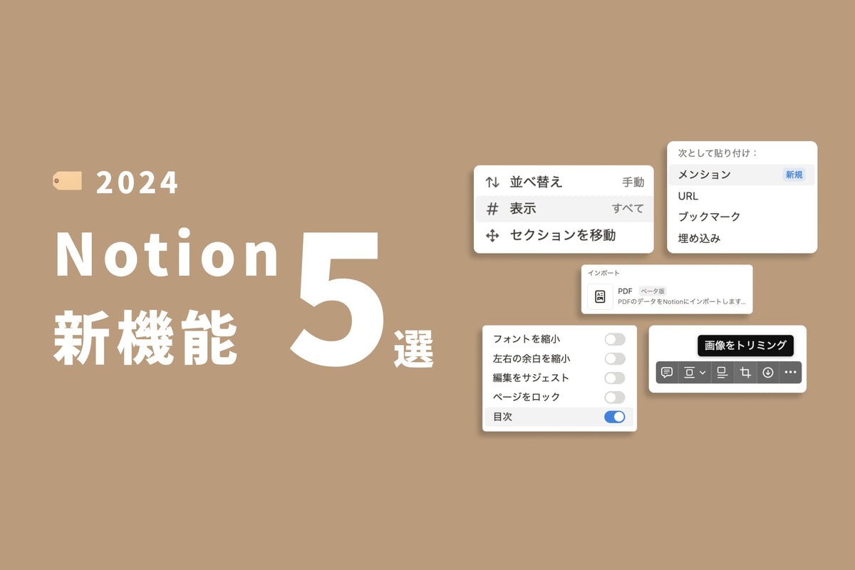 もっとNotionが便利に！最新の新機能まとめ5選