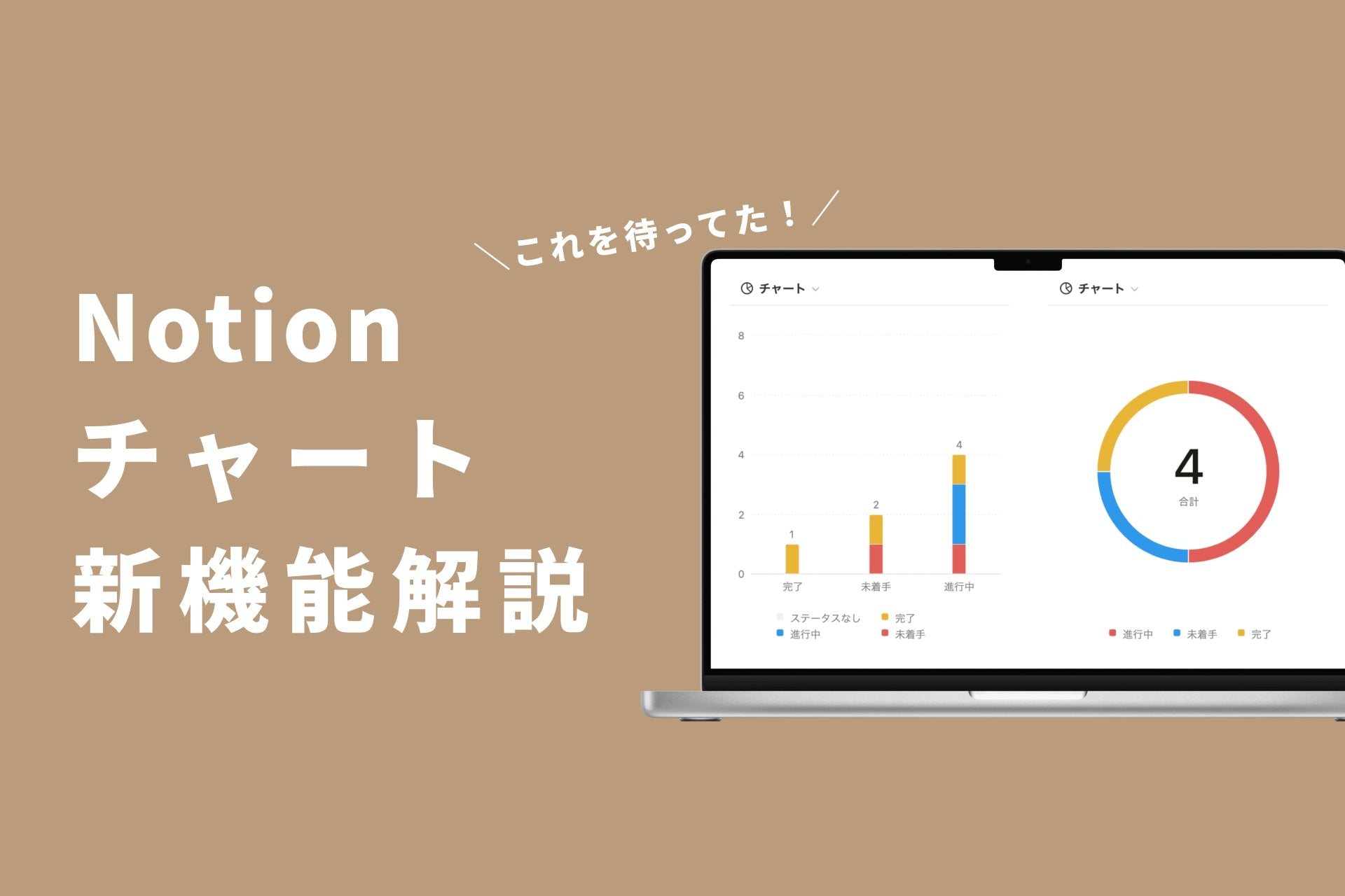 Notion公式からグラフ機能が新登場！使い方を徹底解説