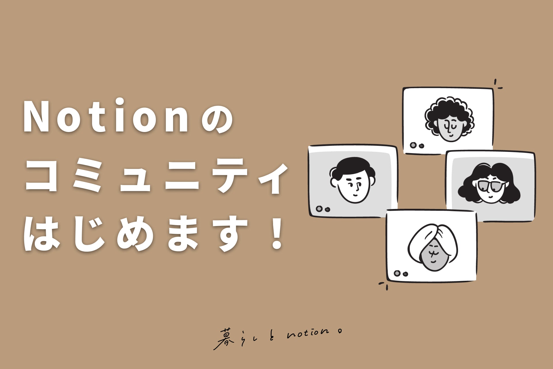 【お知らせ】コミュニティがオープンしました！🎉