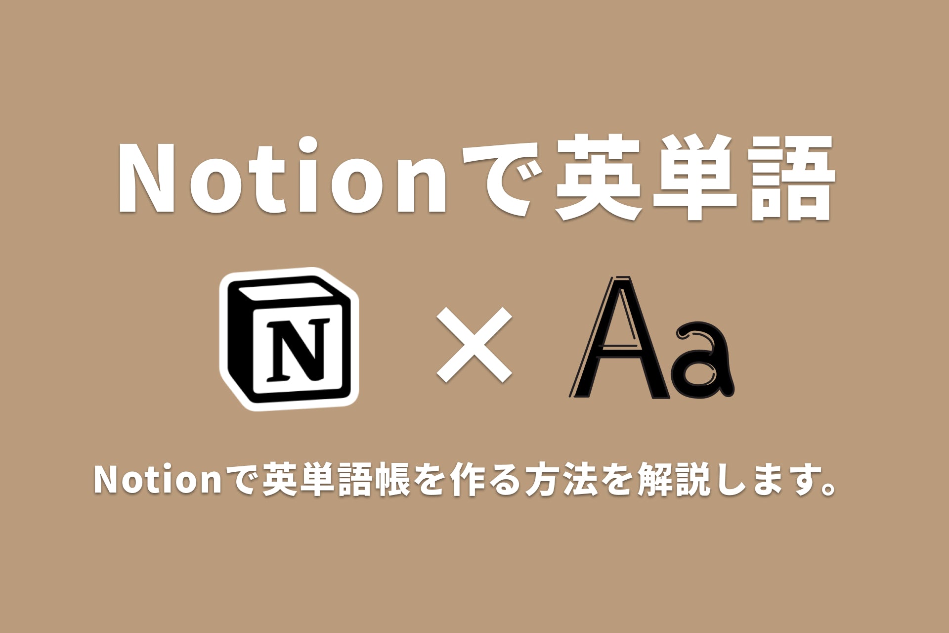 Notionで英単語帳をつくる方法、解説します。