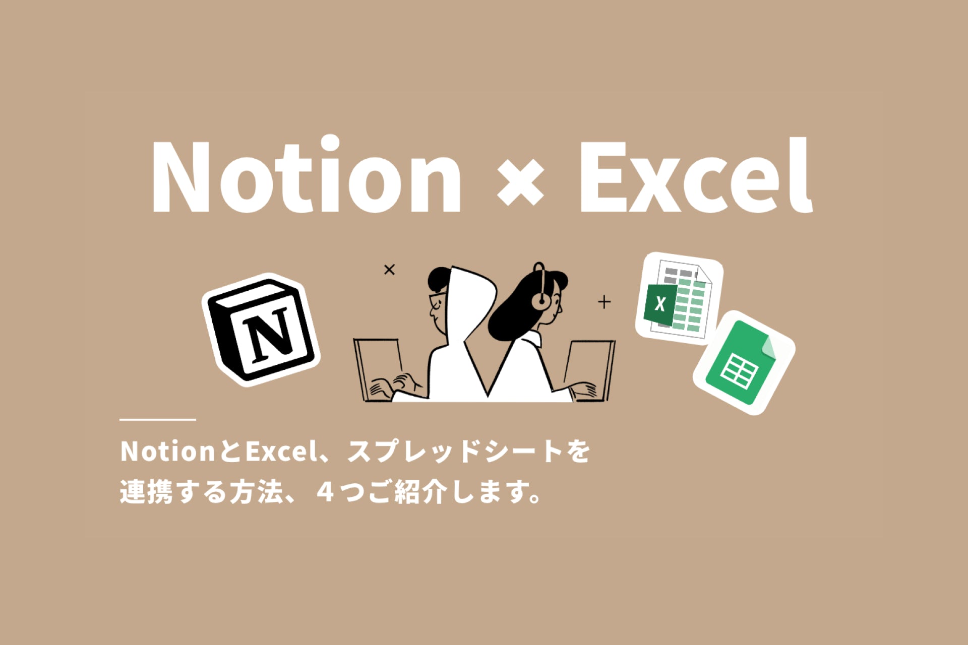 NoitonとExcel・スプレッドシートを連携する方法4選。