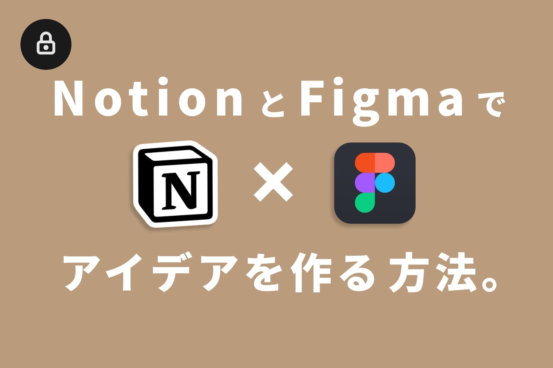 FigmaとNotionを連携してアイデアを作る方法。|暮らしとNotion。