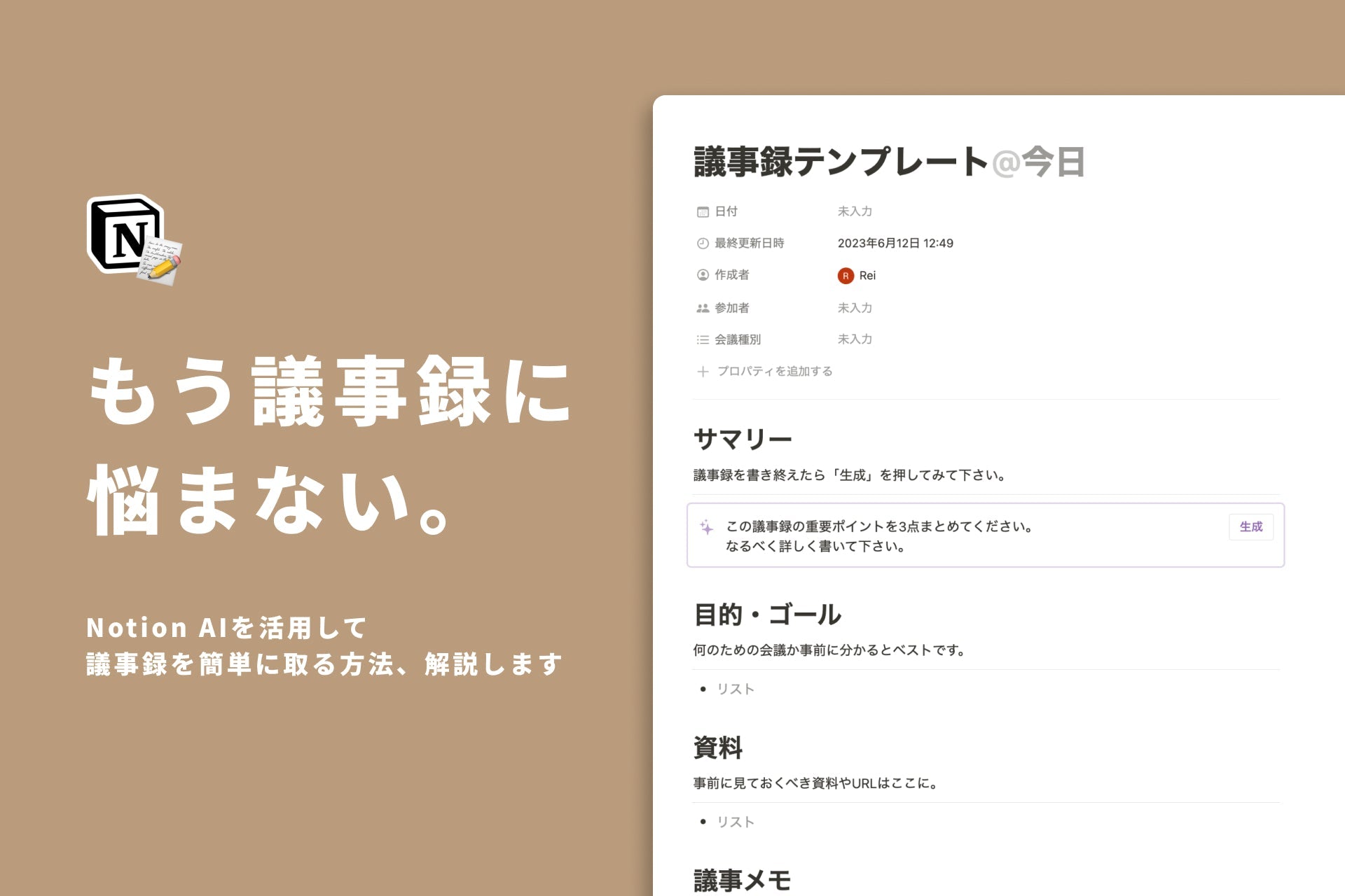 Notion AIを活用して、議事録を簡単に取る方法。