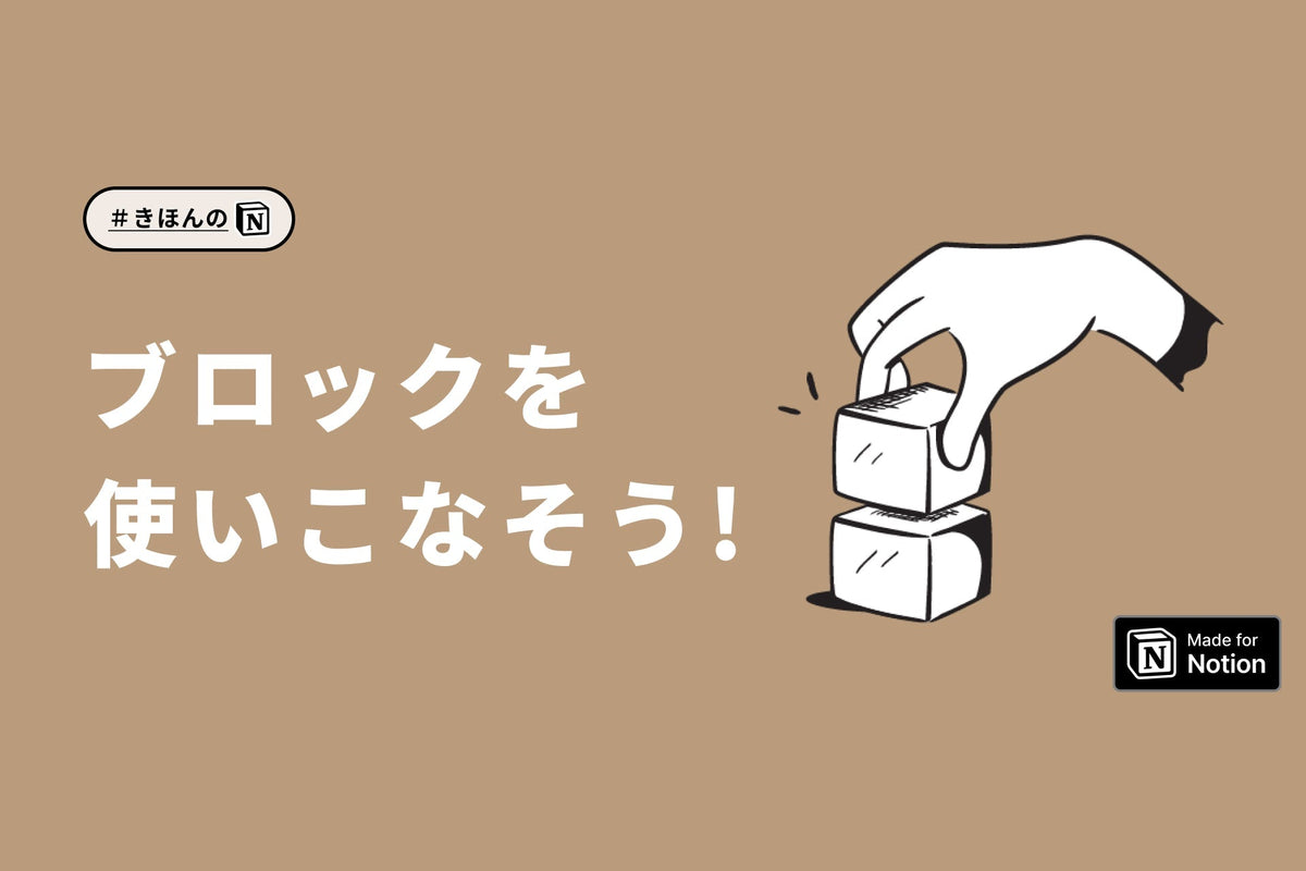 Notionで「ブロック」を使いこなそう！