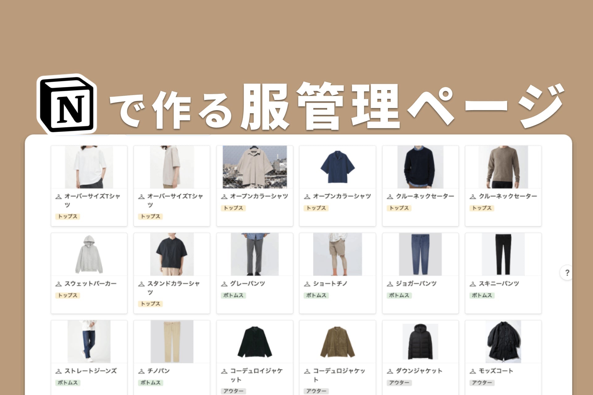 Notionでワードローブを作ったら、服選びがラクになった話。