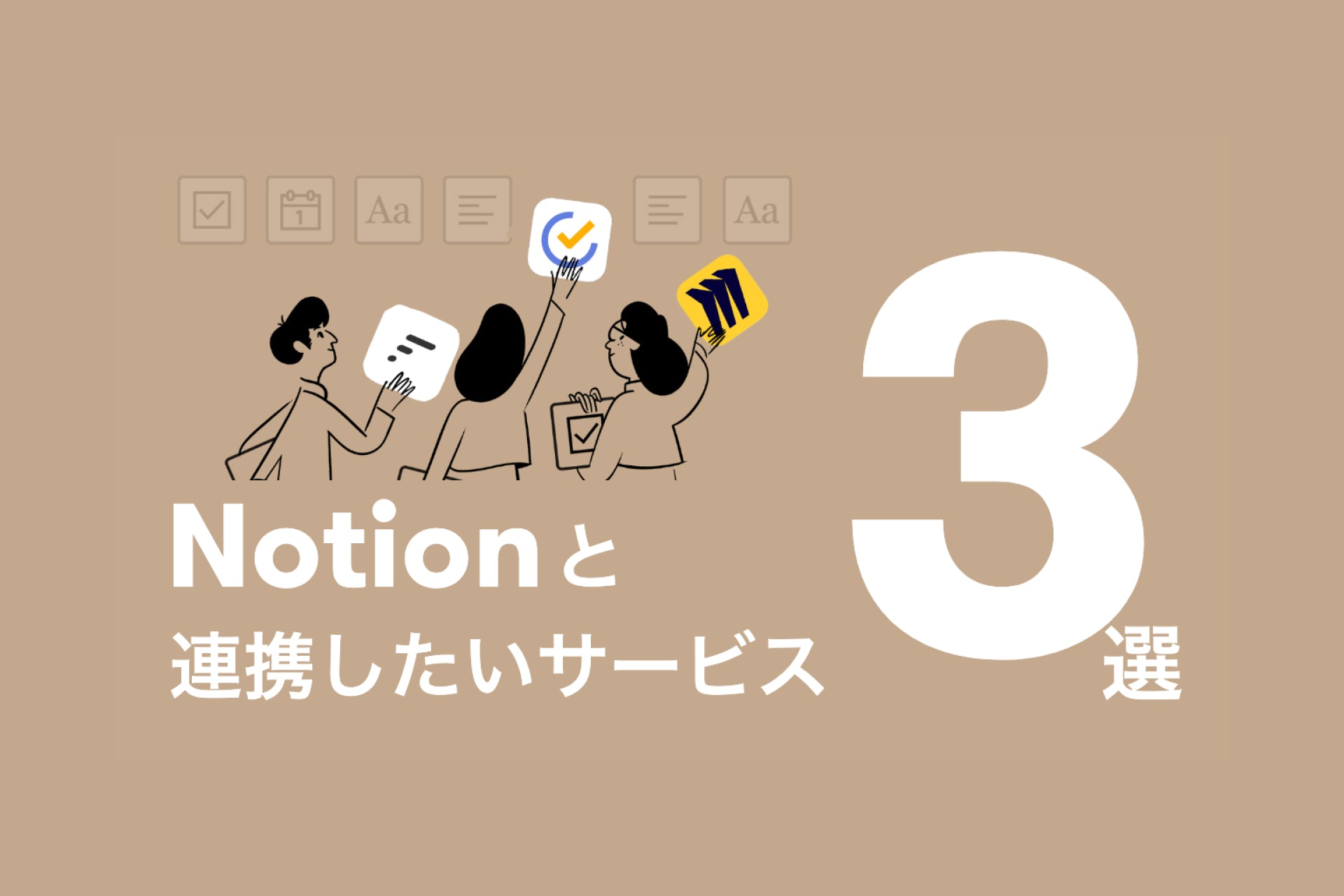 Notionがもっと便利に。 Notionと一緒に使いたい ”推しアプリ” 3選。