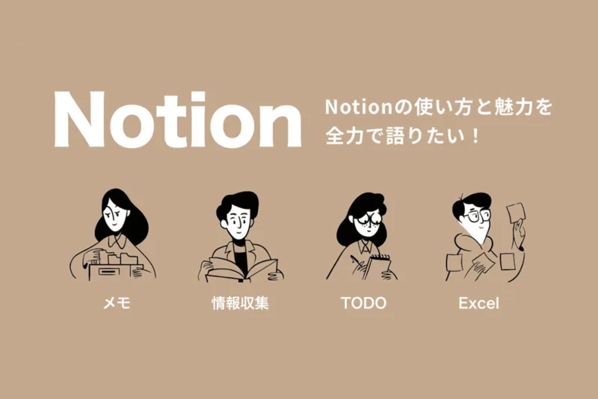 Notionをはじめたいすべての人へ。魅力と活用法を解説します。