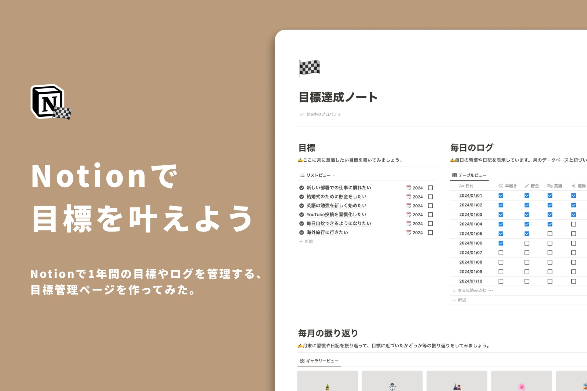 Notionで1年間の目標やログを管理する、目標管理ページを作ってみた。