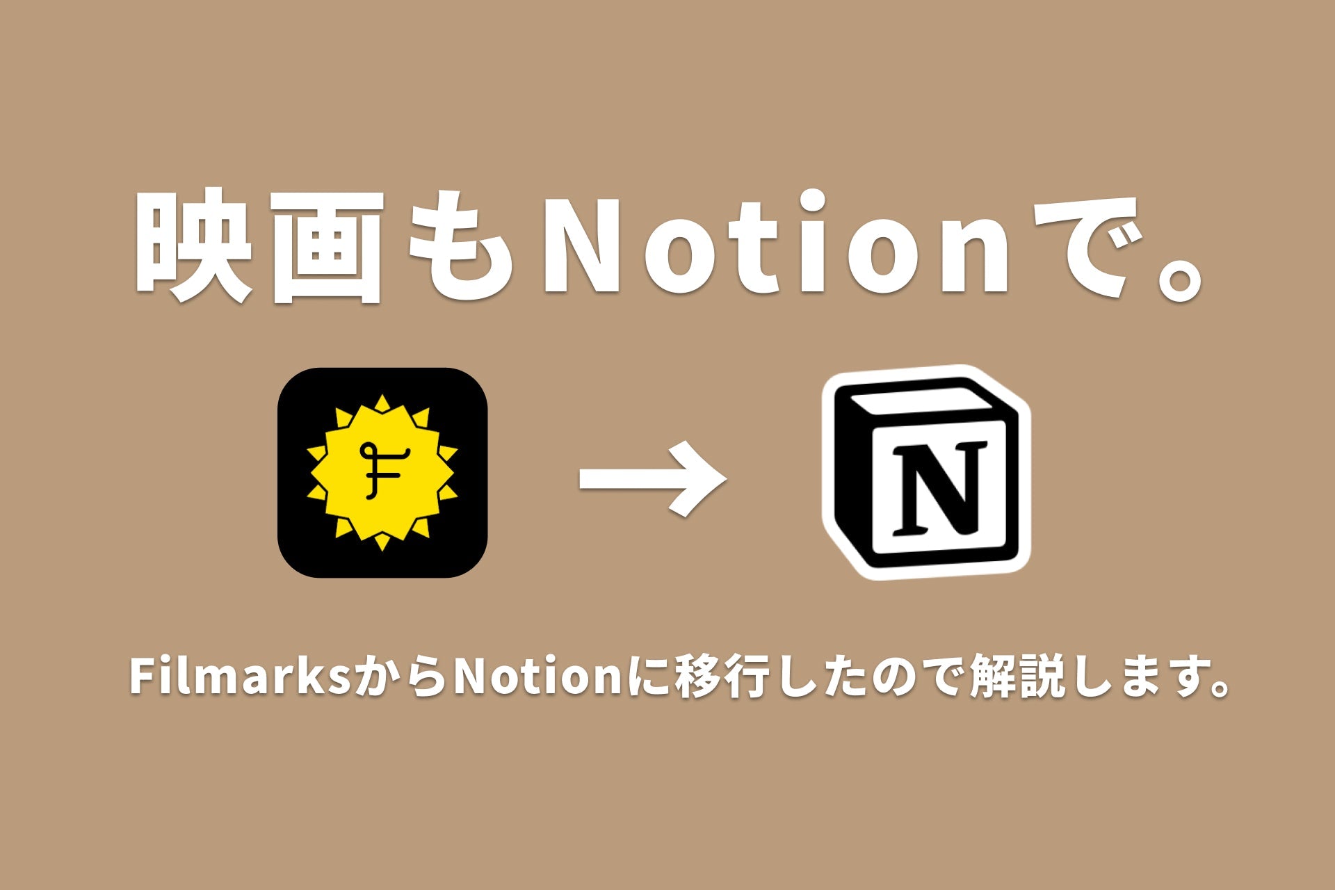 Notionで映画をまとめる方法、考えました。