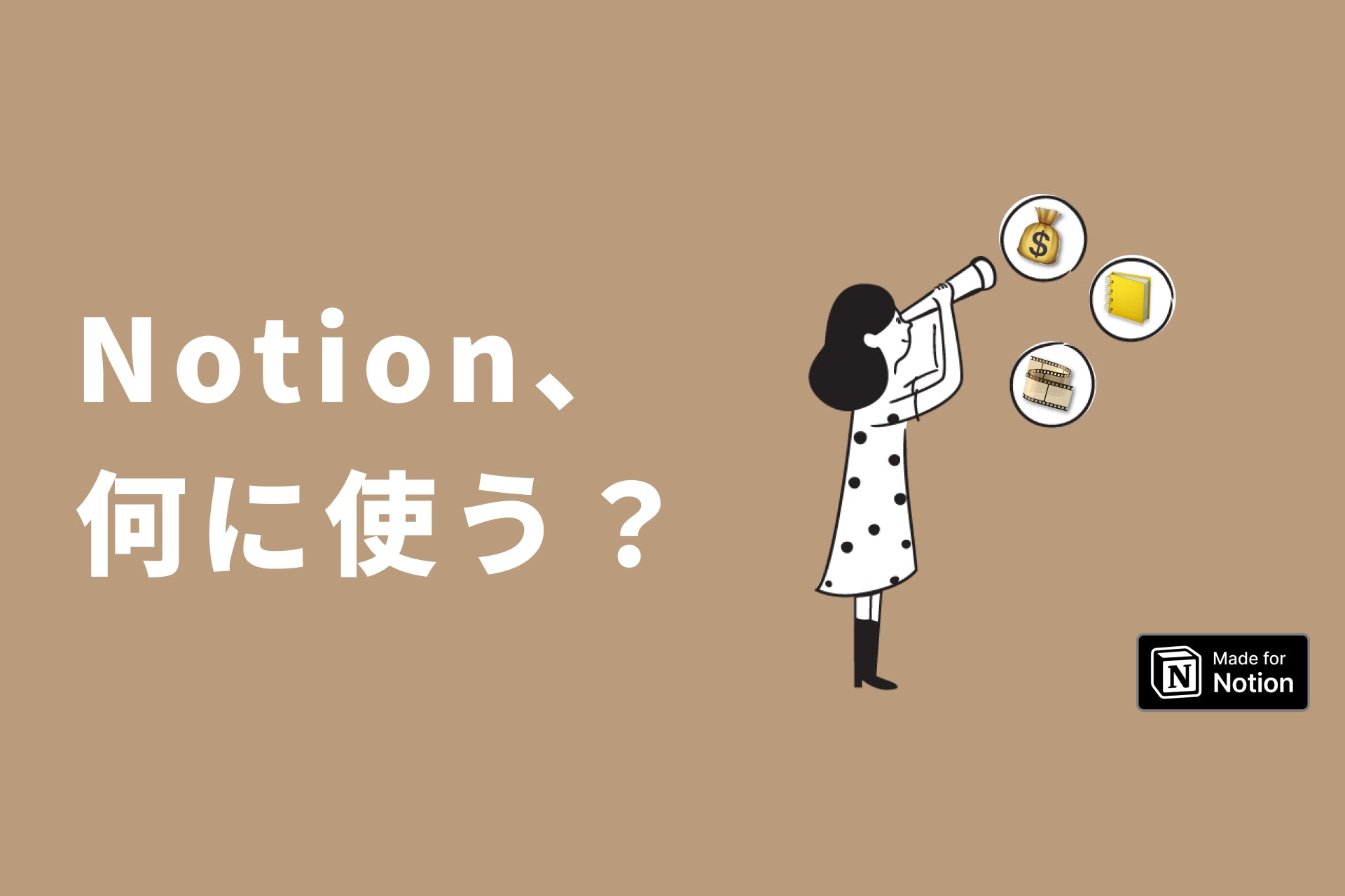 毎日がもっと便利になるNotion活用アイデア5選！