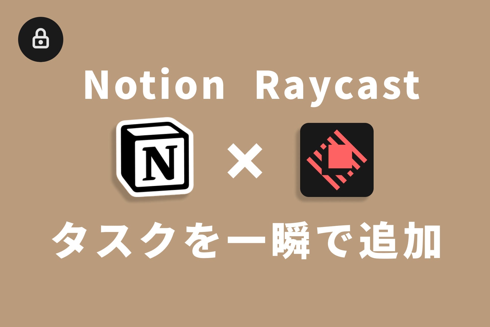 Raycastを使ってNotionにタスクを一瞬で入れる方法。