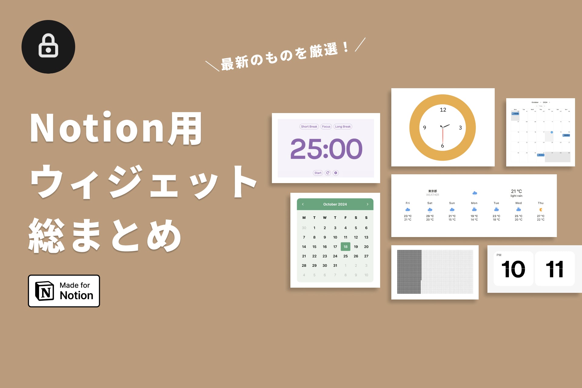 【厳選】Notionおすすめウィジェット紹介！時計やカレンダー、ポモドーロなど