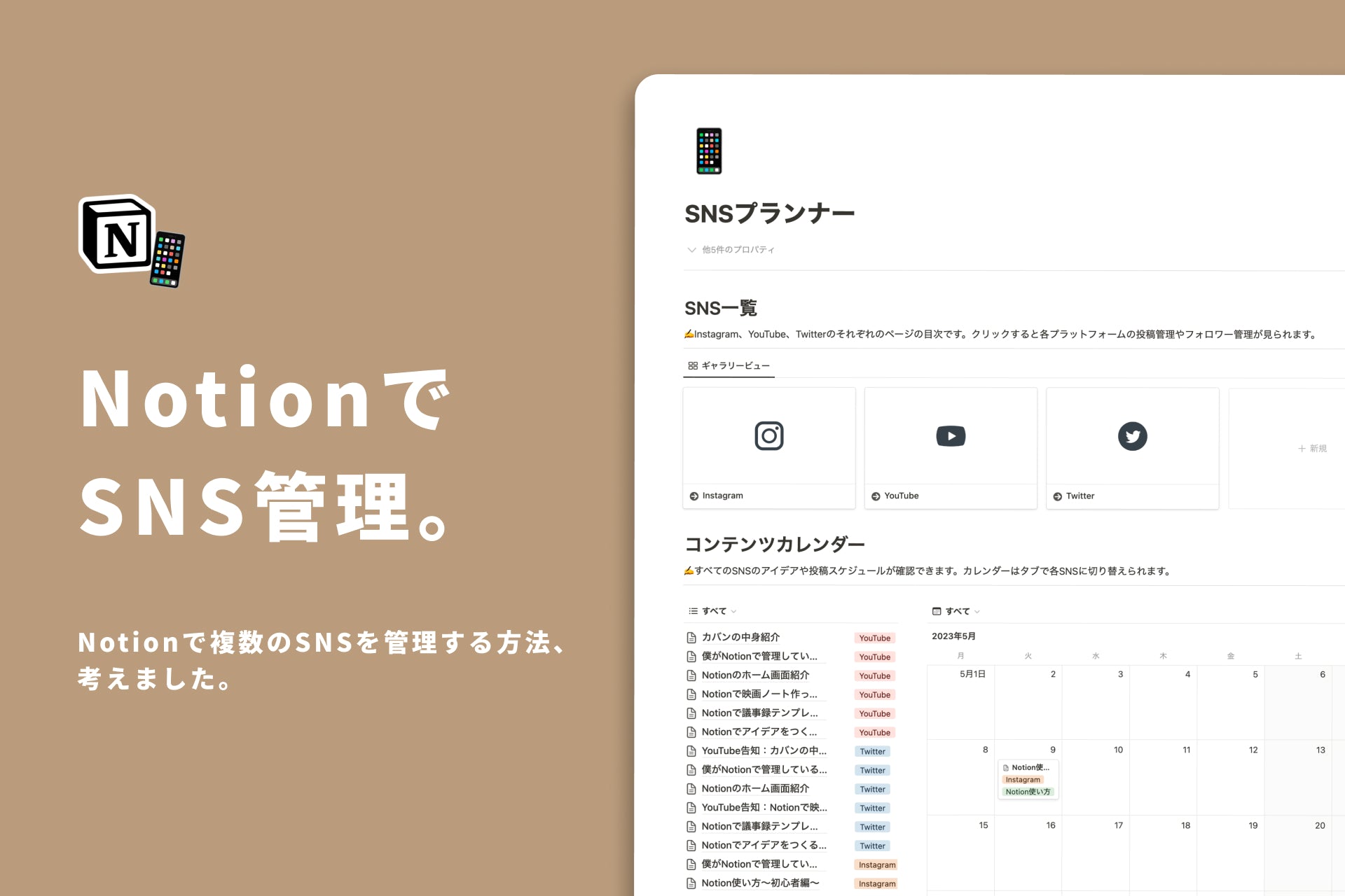 Notionで複数のSNSを管理する方法、考えました。