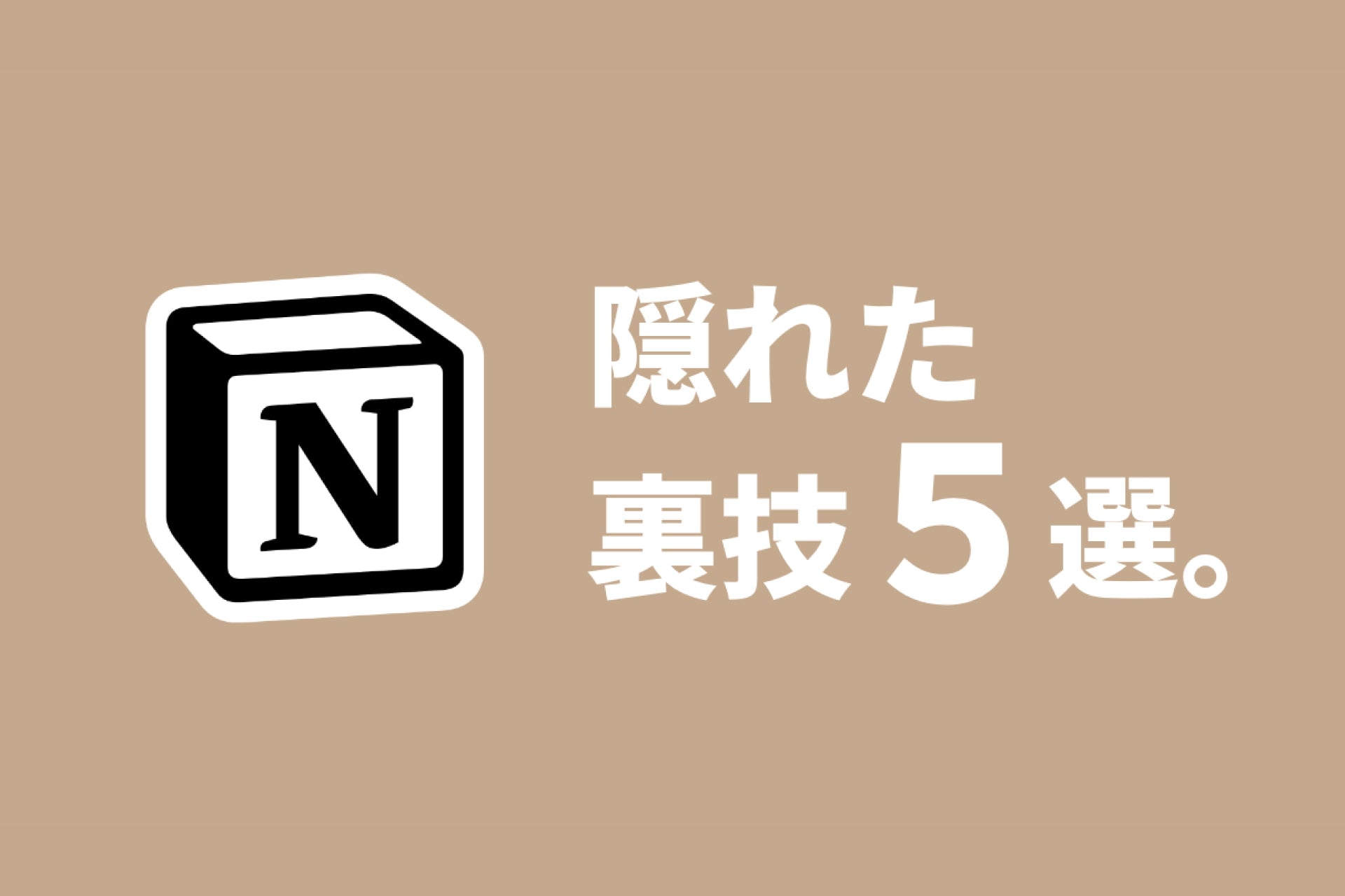 Notionをもっと便利に使いこなす、隠れた裏技5選。