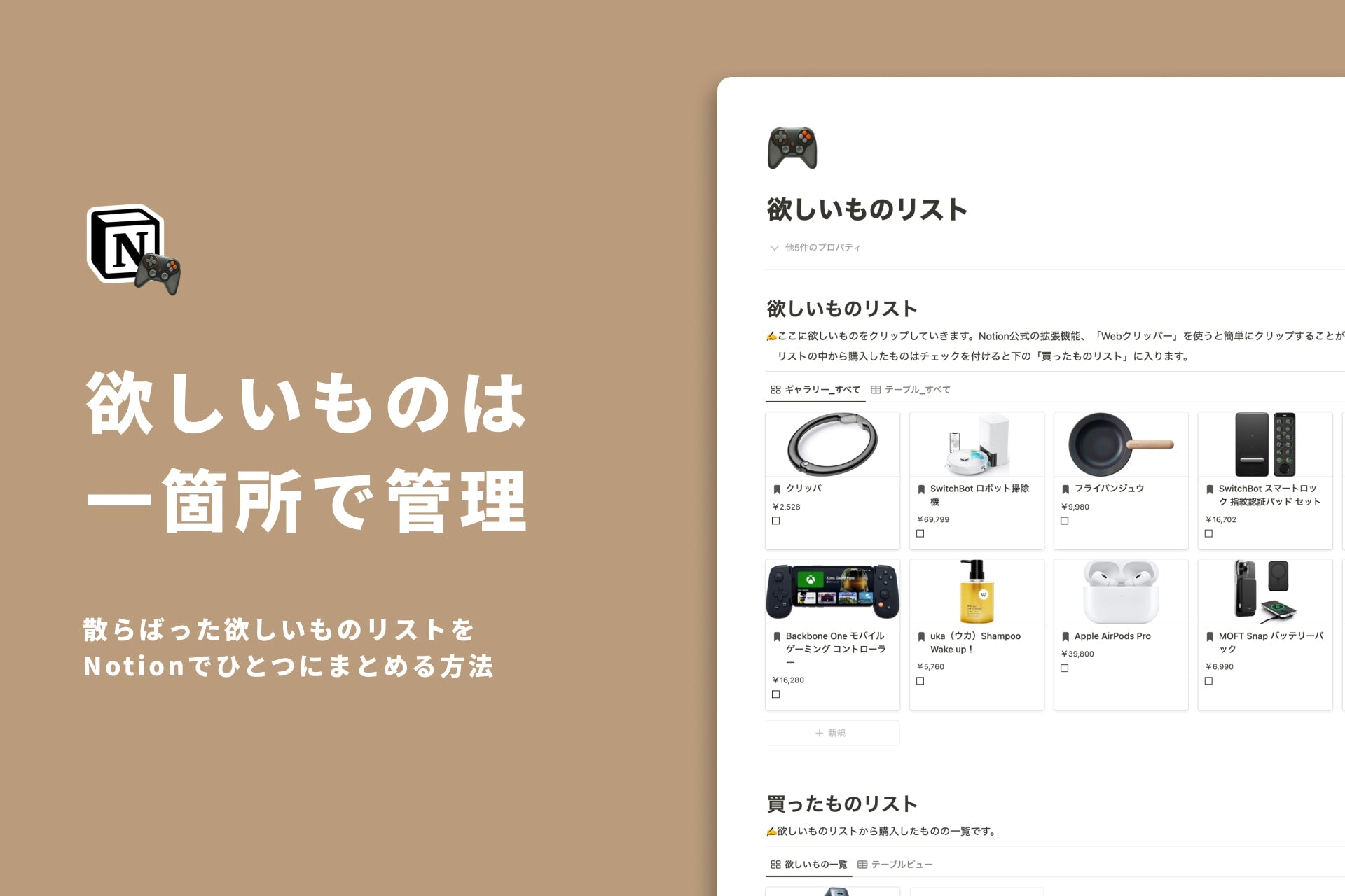 散らばったほしい物リストを、Notionでひとつにまとめる方法。