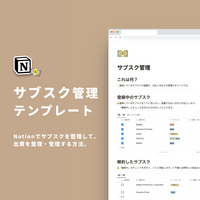 Notion サブスク管理テンプレート