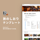 Notion 旅のしおりテンプレート