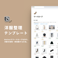 Notion ワードローブテンプレート