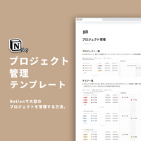 Notion プロジェクト管理テンプレート