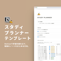 Notion スタディープランナーテンプレート