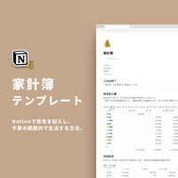 Notion ズボラ家計簿テンプレート