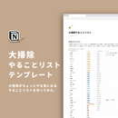 Notion 大掃除やることリストテンプレート