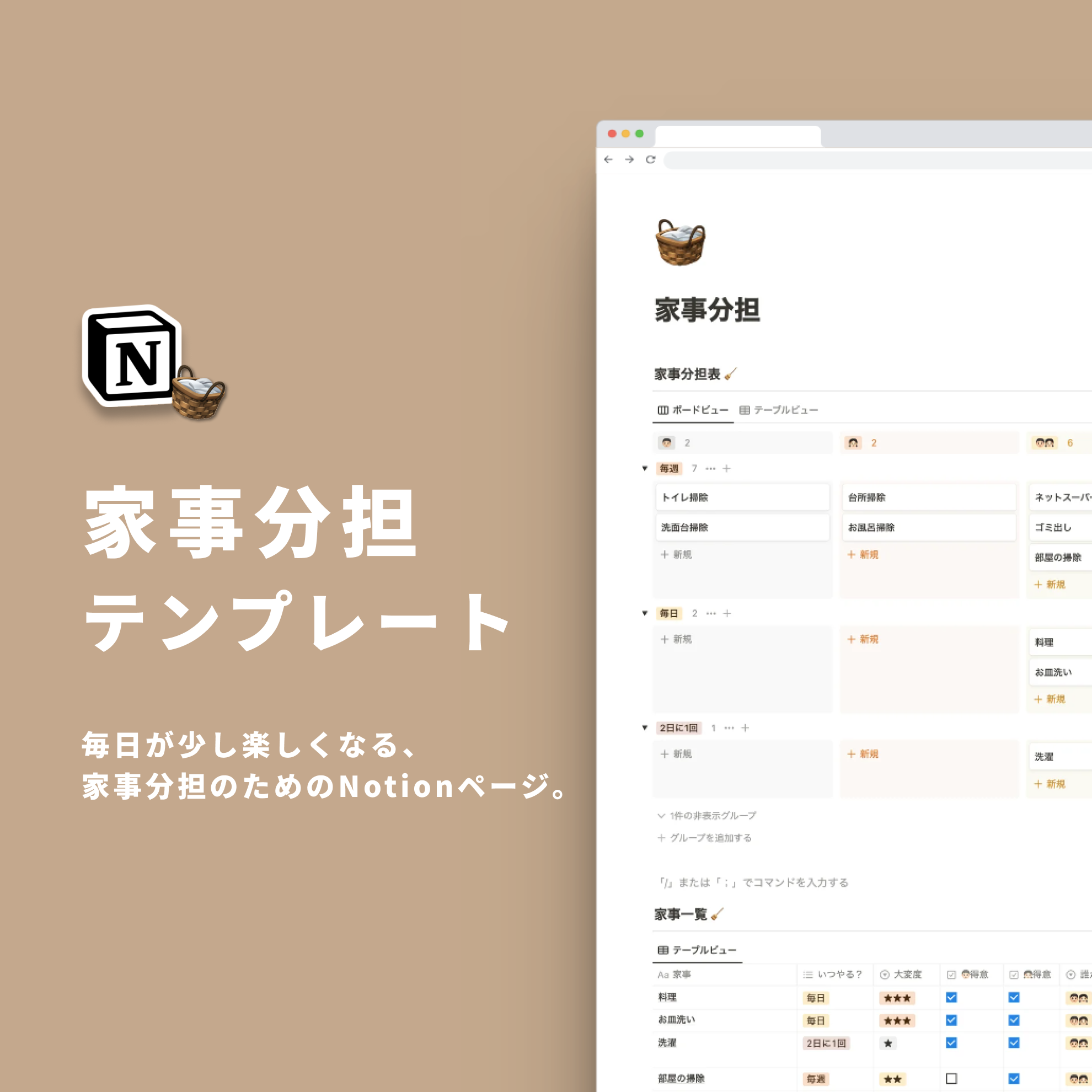 Notion 家事分担テンプレート