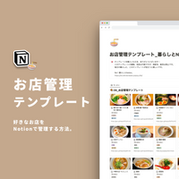 Notion お店管理テンプレート