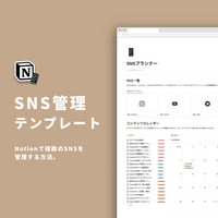 Notion SNSプランナーテンプレート