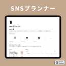 Notion SNSプランナーテンプレート