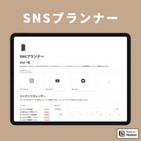 Notion SNSプランナーテンプレート
