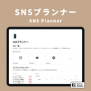 Notion SNSプランナーテンプレート