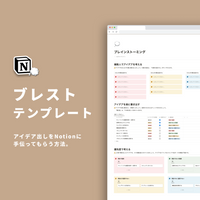Notion ブレストテンプレート