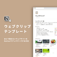 Notion ウェブクリップテンプレート