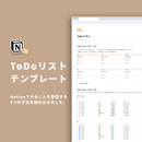 Notion ToDoリストテンプレート