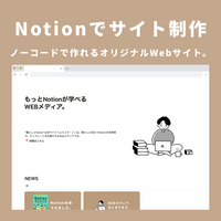 Notion ブログ・ホームページテンプレート