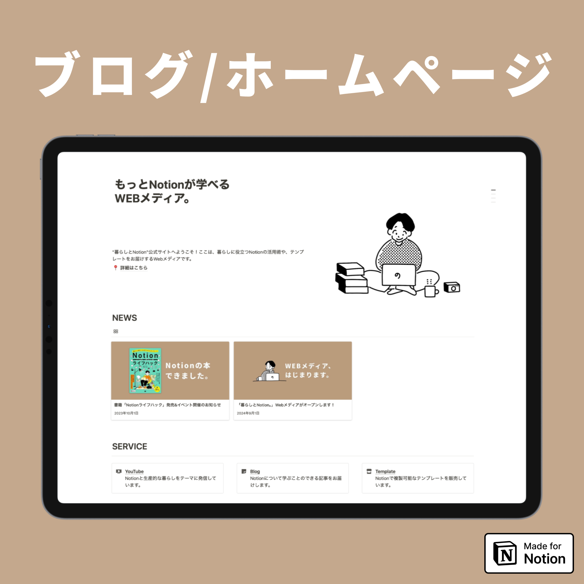 Notion ブログ・ホームページテンプレート