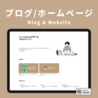 Notion ブログ・ホームページテンプレート
